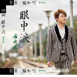 Album 眼中泪 oleh 翁立友