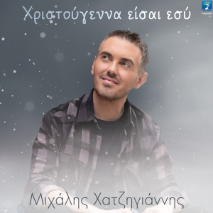 Listen to Hristougenna Ise Esi song with lyrics from Michalis Hatzigiannis