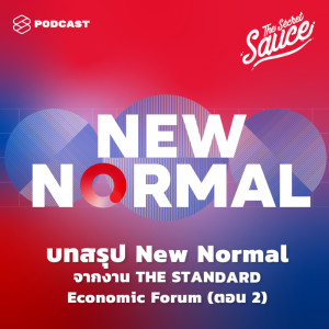 ดาวน์โหลดและฟังเพลง EP.244 บทสรุป New Normal จากงาน THE STANDARD Economic Forum ตอน 2 พร้อมเนื้อเพลงจาก ดารานักร้องหลายคน