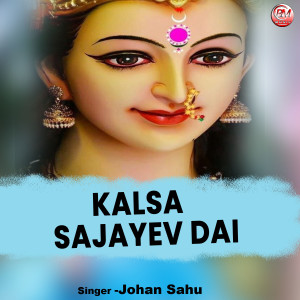 收听Johan Sahu的Kalsa Sajayev Dai歌词歌曲