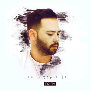 Listen to Min Hakaitz Bati song with lyrics from Or Cohen