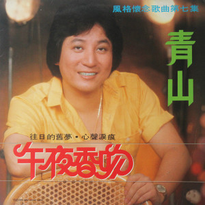 收聽青山的良夜不能留歌詞歌曲
