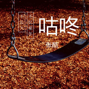 Listen to 咕咚 song with lyrics from 张酷