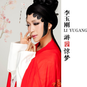 收听李玉刚的好人好梦歌词歌曲