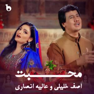 ดาวน์โหลดและฟังเพลง Mohabat (feat. Asif Khalili) พร้อมเนื้อเพลงจาก Alia Ansari