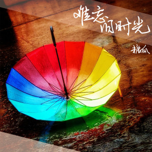 Album 难忘旧时光 from 糖瓜
