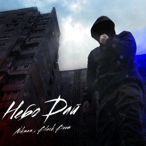 Listen to Небо дай (Explicit) song with lyrics from Niksas