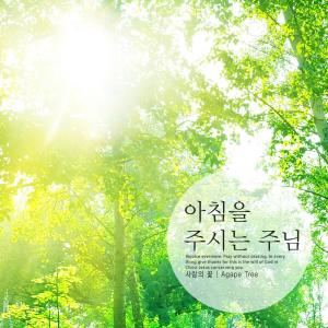 Listen to Lord to give you breakfast song with lyrics from Flower of love