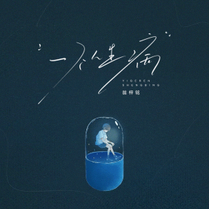 收听翁梓铭的一个人生病 (和声伴奏)歌词歌曲