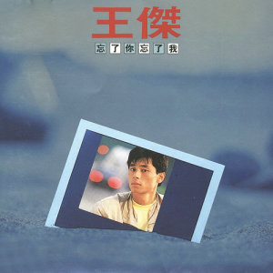 ดาวน์โหลดและฟังเพลง Love You Forever พร้อมเนื้อเพลงจาก 王杰