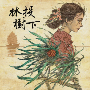 Album 林投树下 from 邱盛扬
