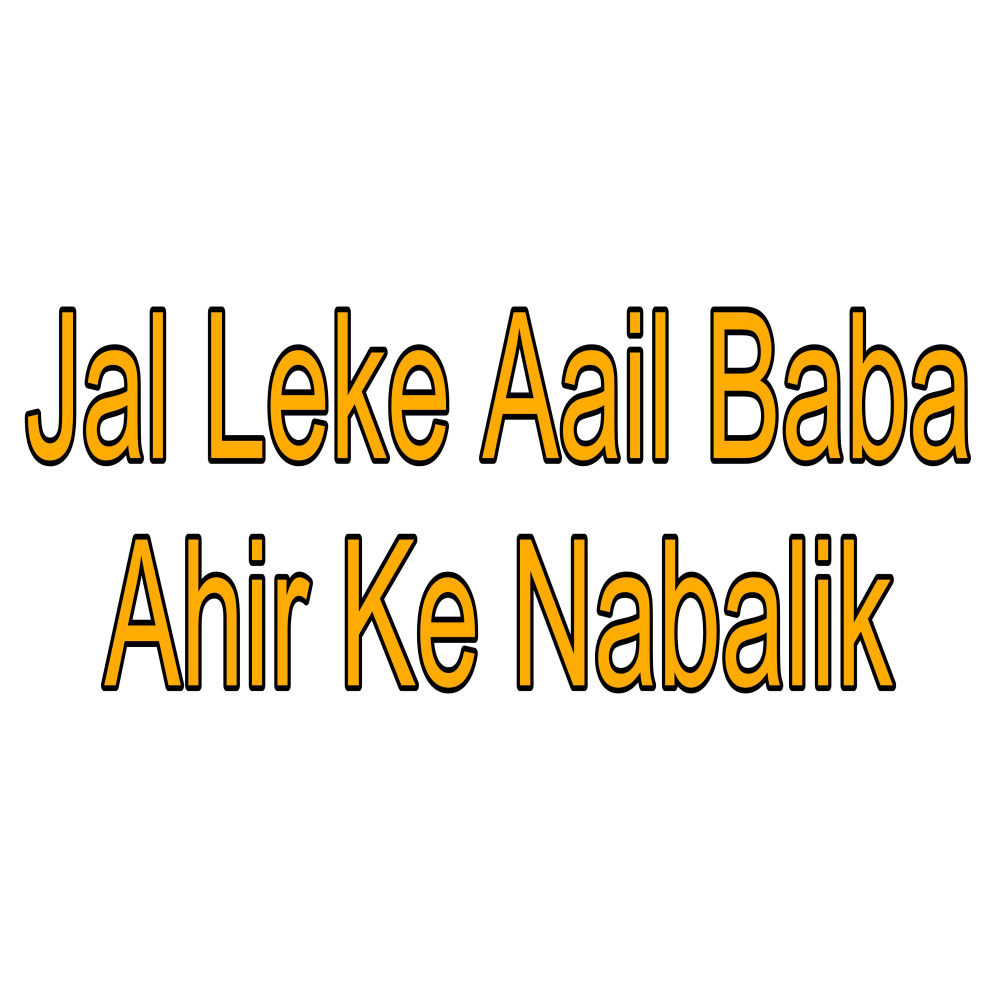 Jal Leke Aail Baba Ahir Ke Nabalik