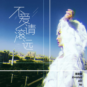 收聽張奧妮的不愛請滾遠 (伴奏)歌詞歌曲