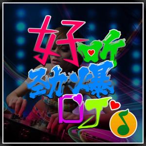 Album 好听劲爆DJ oleh 好听