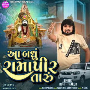 Listen to Aa Badhu Ramapir Taru song with lyrics from Rohit Thakor