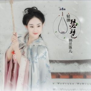 Dengarkan lagu 轻弹琵琶 nyanyian 纳兰珠儿 dengan lirik
