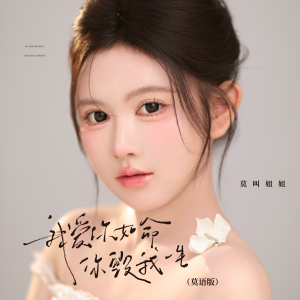 Album 我爱你如命你毁我一生（莫语版） from 莫叫姐姐