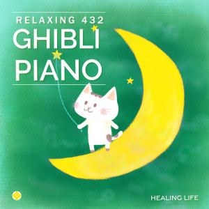 收聽ヒーリング・ライフ的My Neighbor Totoro (432Hz Piano)歌詞歌曲