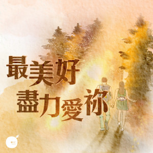 收听同心圓‧敬拜者使團 TWS的最美好...尽力爱祢歌词歌曲