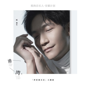 收聽陳楚生的港灣歌詞歌曲