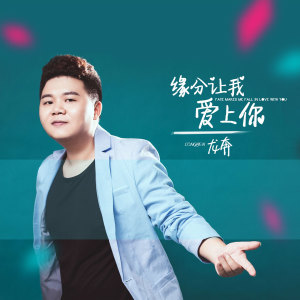 Dengarkan 缘分让我爱上你 (伴奏) lagu dari 龙奔 dengan lirik