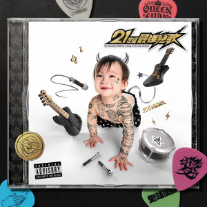 อัลบัม 21世纪最强儿歌 (Explicit) ศิลปิน 