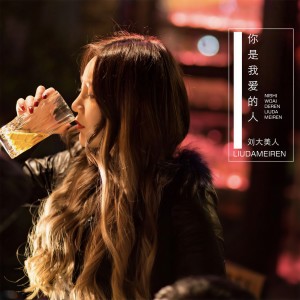 收聽刘大美人的你是我愛的人歌詞歌曲