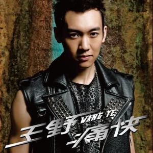 收聽王野的讓寂寞更寂寞歌詞歌曲