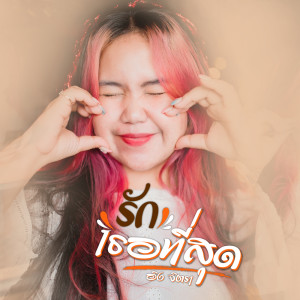 Album RakTerTeeSood - Single from อิง จิตรา