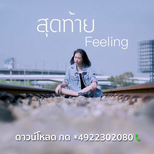 ดาวน์โหลดและฟังเพลง สุดท้าย พร้อมเนื้อเพลงจาก Feeling