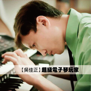 Listen to Part Of Your World (《小美人魚》主題曲) song with lyrics from 吴佳正