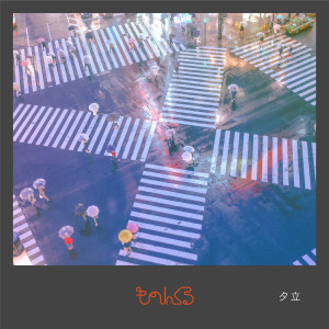 收聽MONONKUL的Yuudachi歌詞歌曲