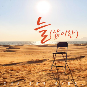 Album Always(Life is...) from 차은결