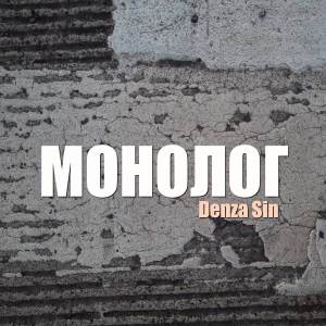 Album Монолог from Denza Sin