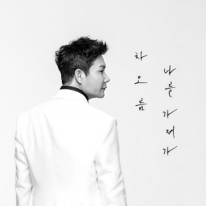 ดาวน์โหลดและฟังเพลง 나를 가져가 พร้อมเนื้อเพลงจาก 차오름