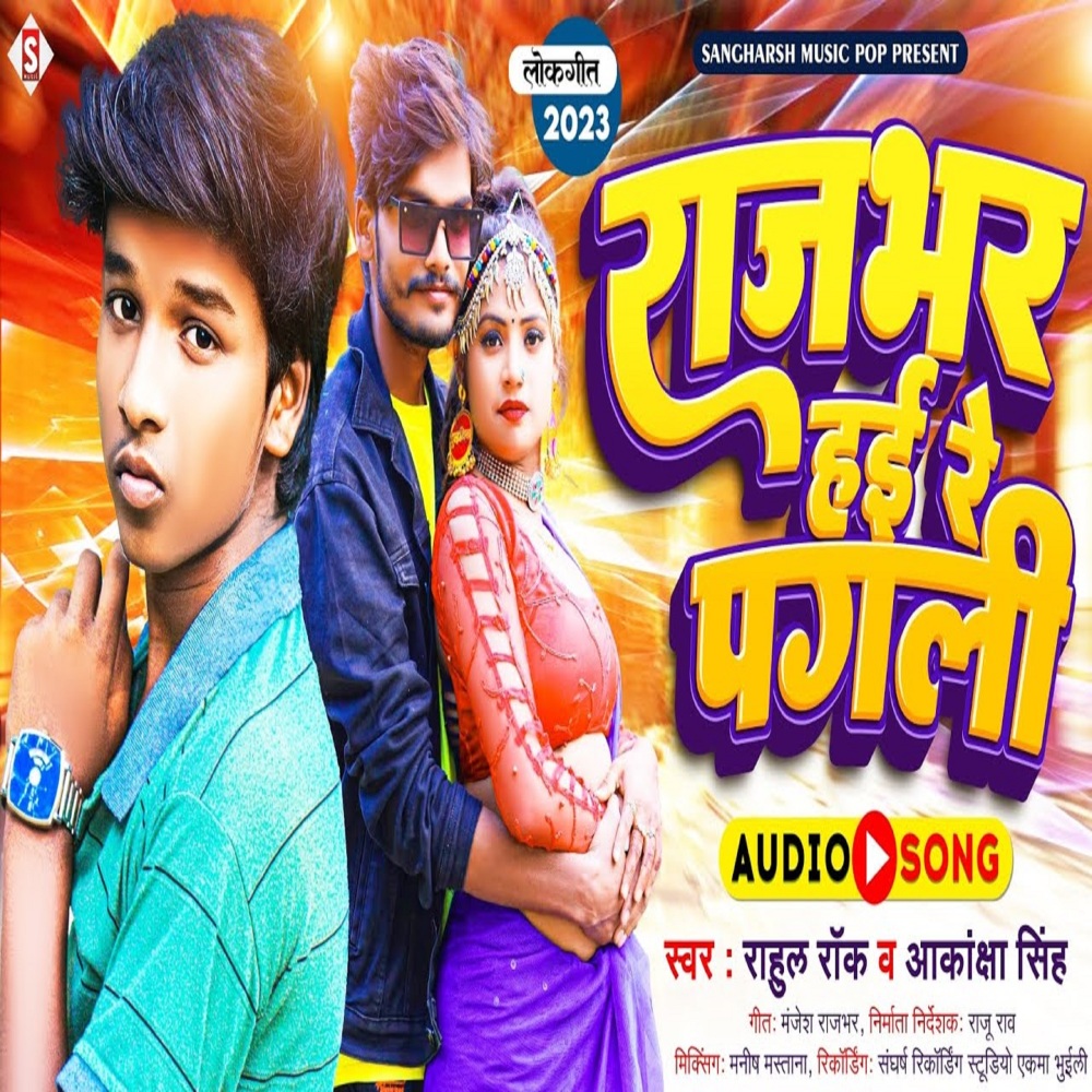 Rajbhar Hayi Re Pagli (Bhojpuri)