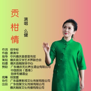 Listen to 贡柑情 (完整版) song with lyrics from 招华标