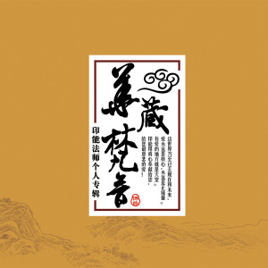 Listen to 文殊赞 song with lyrics from 印能法师