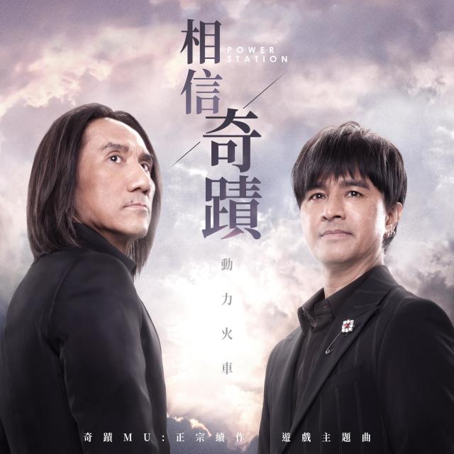 收聽動力火車的相信奇蹟 (手遊《奇蹟MU:正宗續作》主題曲)歌詞歌曲