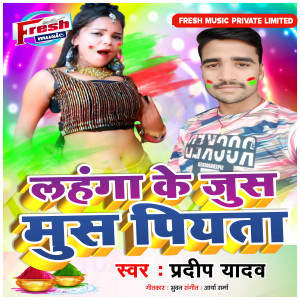 收聽Pradeep Yadav的Lahanga Ke Jus Mus Piyata歌詞歌曲
