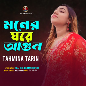 Tahmina Tarin的专辑Moner Ghore Agun
