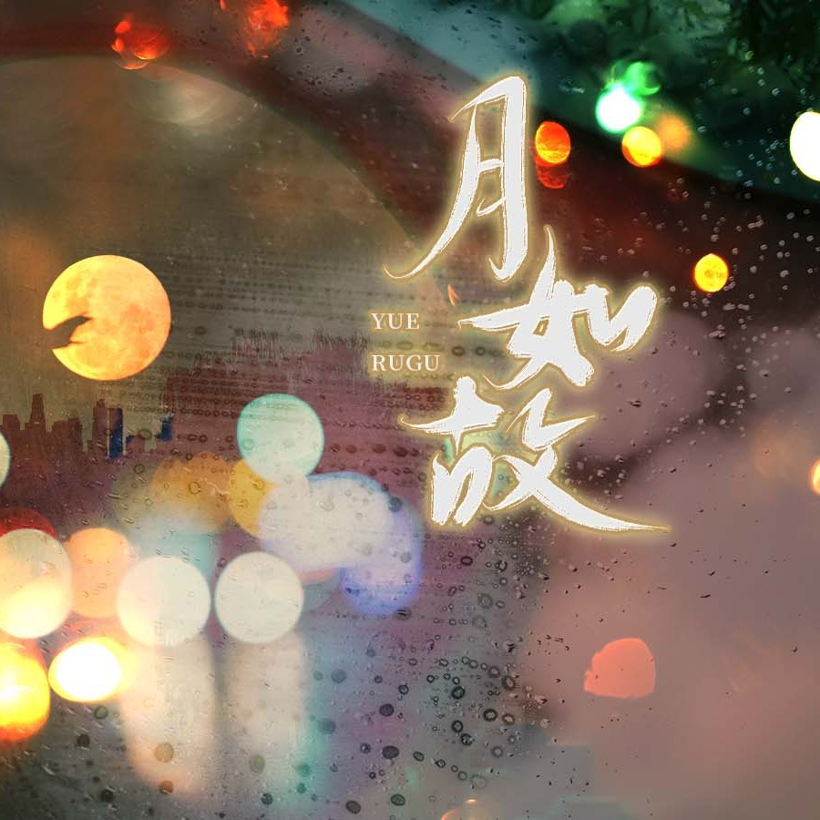 月如故（《神仙记事录》同人曲） (完整版)