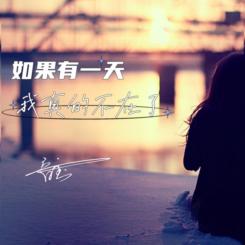 如果有一天我真的不在了 (伴奏)