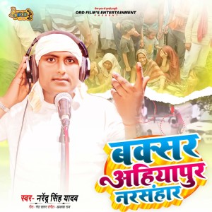 收听Narendra Singh Yadav的Buxar Ahiyapur Narsanhaar歌词歌曲