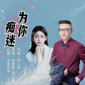 张建琴的专辑为你痴迷（对唱版）