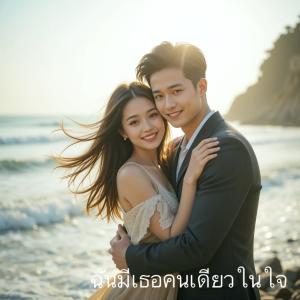 收聽Pimpim的ฉันมีเธอคนเดียวในใจ歌詞歌曲