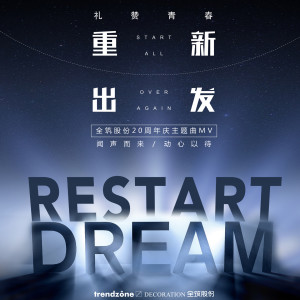 收聽張赫宣的出發 (全築集團20週年慶主題)歌詞歌曲