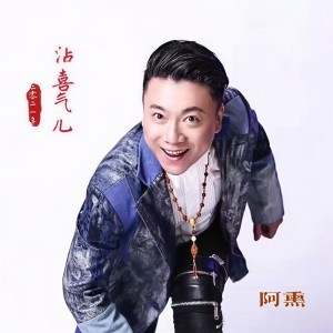 Listen to 沾喜气儿 (完整版) song with lyrics from 阿熏