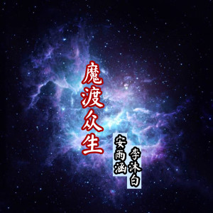 อัลบัม 魔渡众生 ศิลปิน 安雨涵