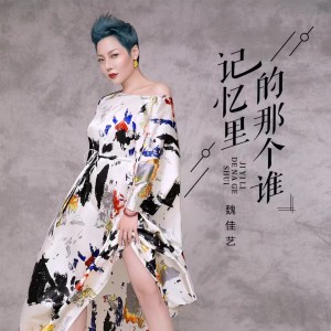 收聽魏佳藝的記憶裏的那個誰（都市版） (完整版)歌詞歌曲